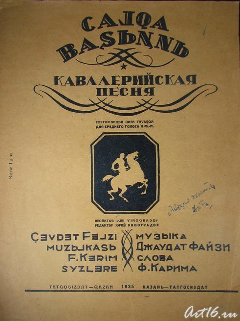 Кавалерийская песня. Татгосиздат. Казань.1935