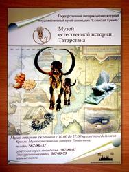 Афиша Музея естественной истории Татарстана