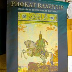 к выставке Рифката Вахитова