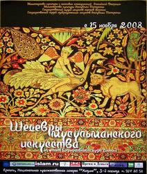 Шедевры мусульманского искусства