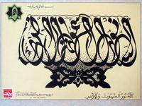Каллиграфическая композиция. Аллах есть! Свет Земли и Неба. 2005