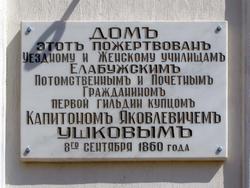 Мемориальная доска на доме Уездного женского училища