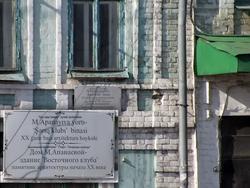 Мемориальная доска на доме М. Апанаевой