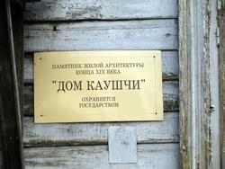 Мемориальная табличка на «Доме Каушчи»