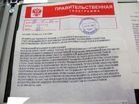 Правительственная телеграмма
