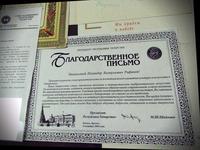 Благодарственное письмо
