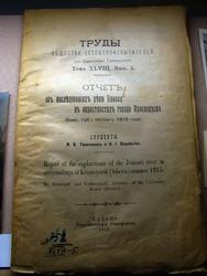 Труды Общества естествоиспытателей, отчет студентов Воробьева, Тюшнякова. 1918г.