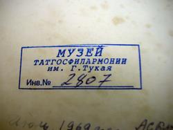 Штамп Музея Татгосфилармонии им. Г. Тукая