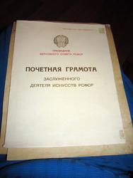 Почетная грамота Заслуженного деятеля искусств РСФСР