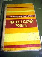 Латышский язык (для иностранцев)
