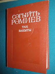 Сагит Рамиев "Таң вакыты"