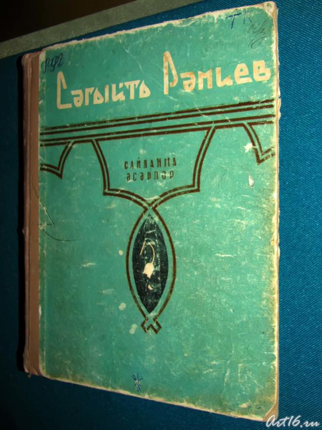 Сагит Рамиев 