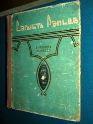 Сагит Рамиев "Сайланна әсәрләр"