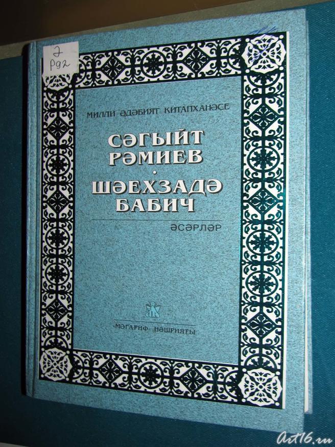 Сагит Рамиев 
