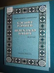 Сагит Рамиев "Ш.Бабич"