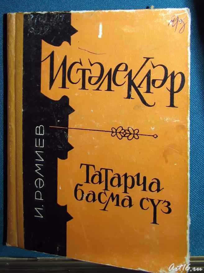  И. Рамиев