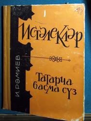  И. Рамиев
