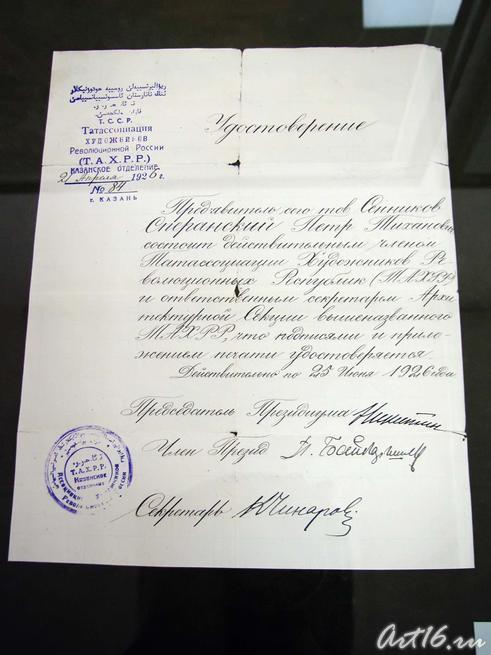Удостоверение Сперанского П.Т, действительного члена ТАХРР
