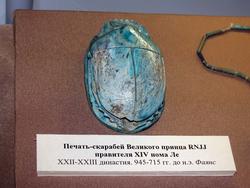 Печать-скарабей Великого принца RNJJ правителя XIV нома Ле