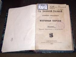 Святой Афанасий Великий архиепископ Александрийский и его избранные творения