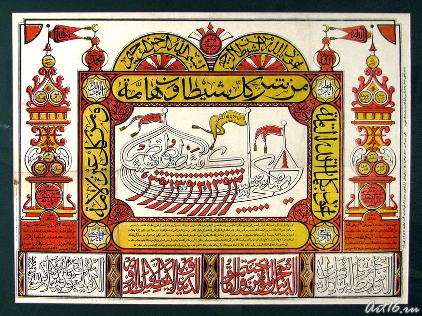 Фото №57060. Корабль с именами "Спящих обитателей пещеры" и хронологией Пророка. 1903