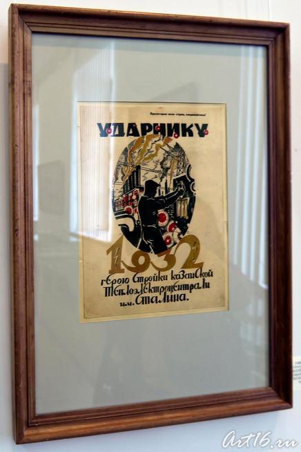 Ударнику, герою стройки Казанской
