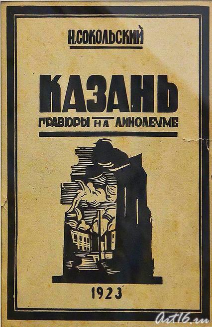 Титульный лист альбома Казань. Гравюры на линолеуме. 1923