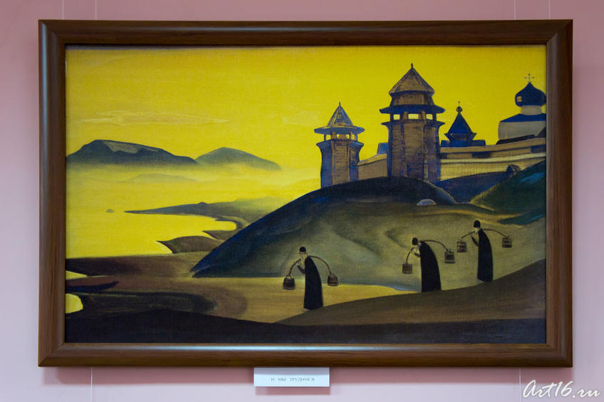 «И труждаемся (И мы трудимся)», 1921, Н.Рерих