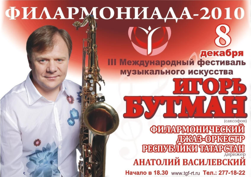 Саксофонист Игорь Бутман