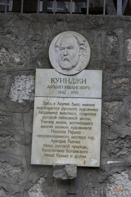 Мемориальная доска и барельеф Архипа Ивановича Куинджи в Алупке