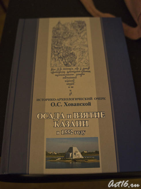 Взятие Казани в 1552 году. О.С.Хованская. Историко-археологический очерк