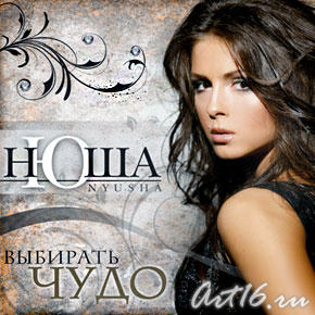 Нюша: выбирать ЧУДО! Концерт::Татгосфилармония, афишы на апрель 2011