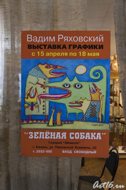 Афиша к выставке графики Вадима Ряховского Зеленая собака