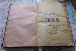 Дневник Попова Владимира Александровича (П.В.А.), книга 2