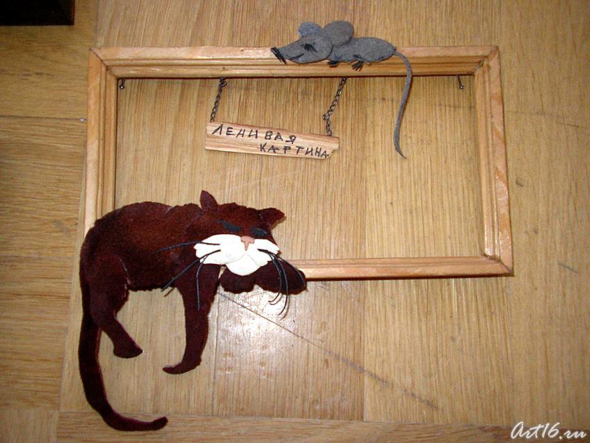 Ленивая картина. 2003