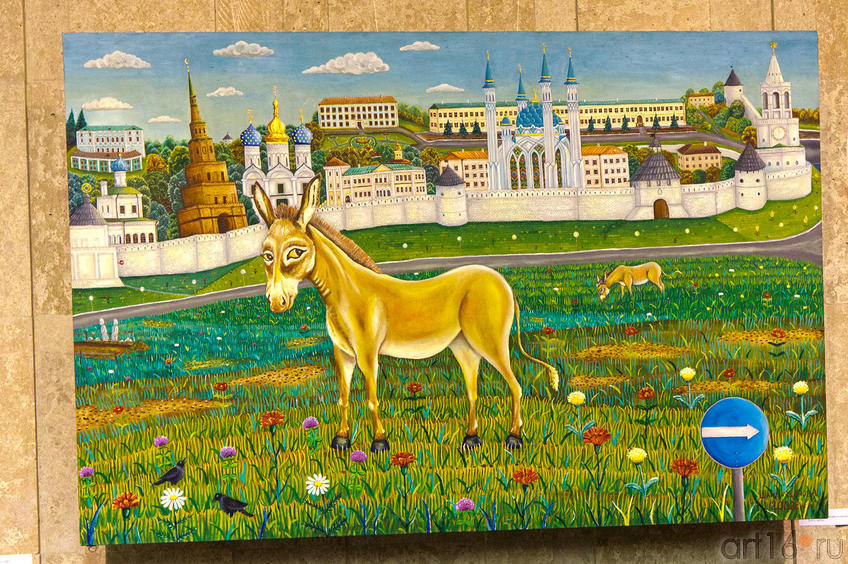 Легендарным ослам посвящается. 2009.  А.М. Шаймарданов