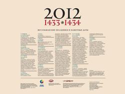 Мусульманский календарь 2012