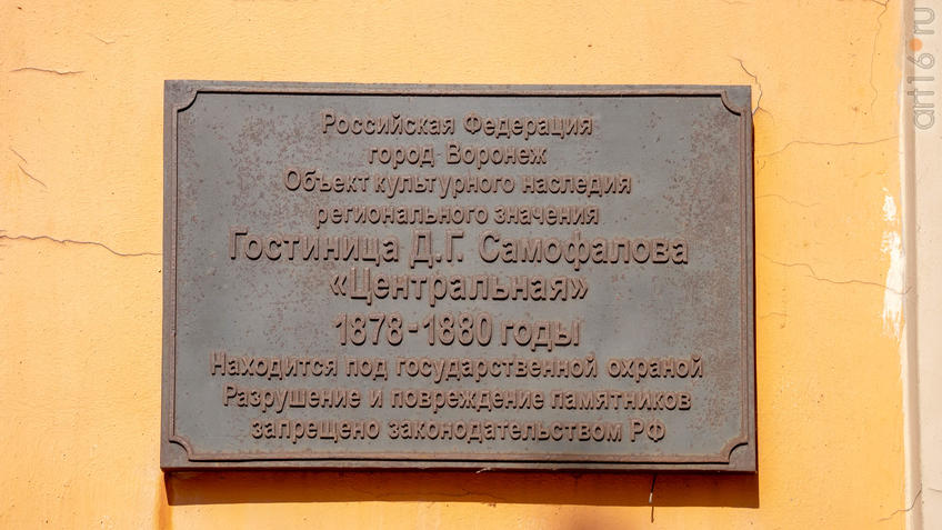 Фото №970328.  Мемориальная таблица: Гостиница Д.Г.Самофалова «Центральная» ( 1878-1880)