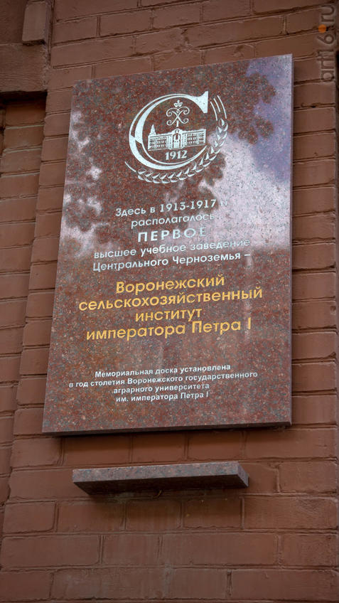 Фото №970768. Мемориальная доска, установлена в год 100-летия Воронежского Гос. аграрного университета