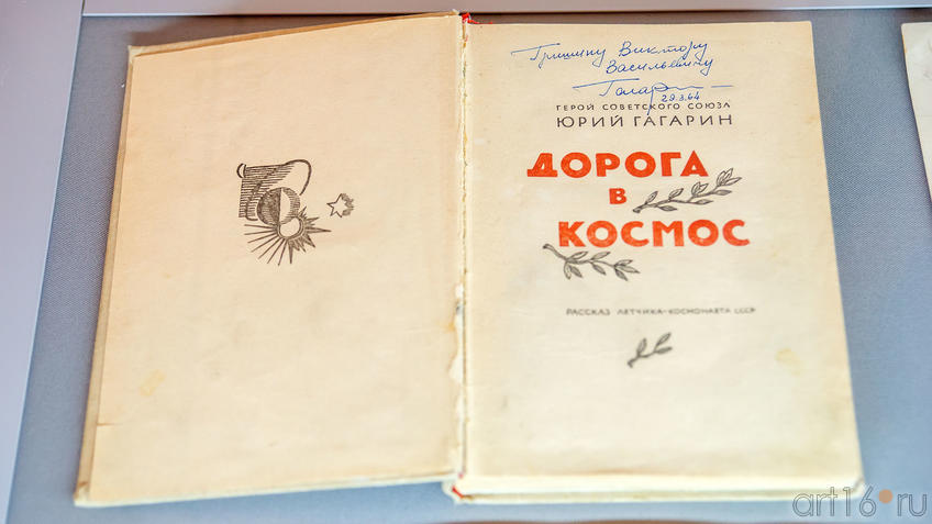 Фото №988753. Книга Ю.А.Гагарина «Дорога в Космос» с автографом