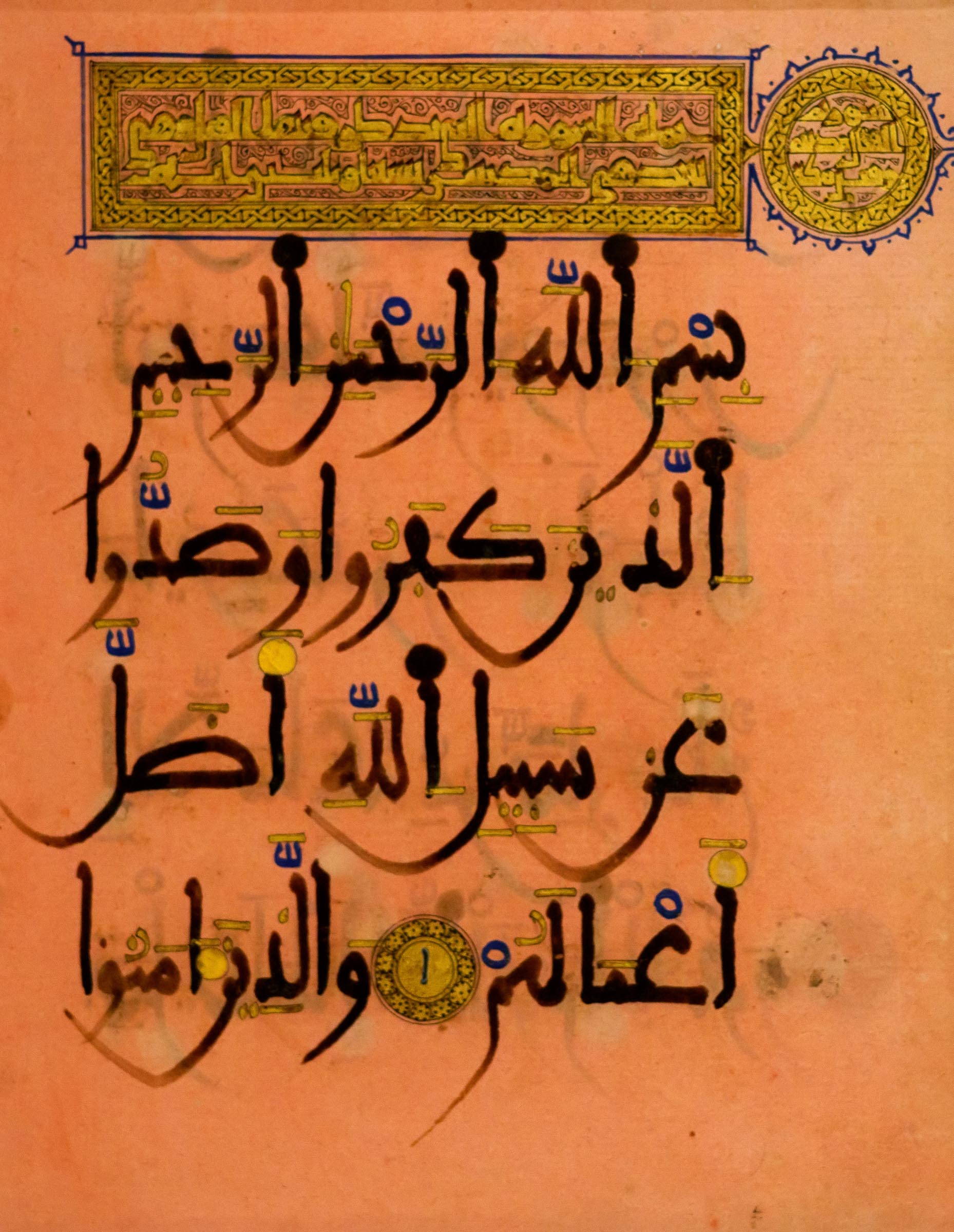 Лист из Корана. Суры 46:35 (конец)—47:1-2 (начало). Андалусия. XIII в.::«Серебро за меха» выставка 