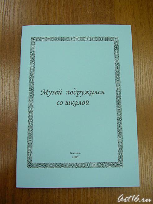 Брошюра «Музей подружился со школой»::«Ночь в музее»