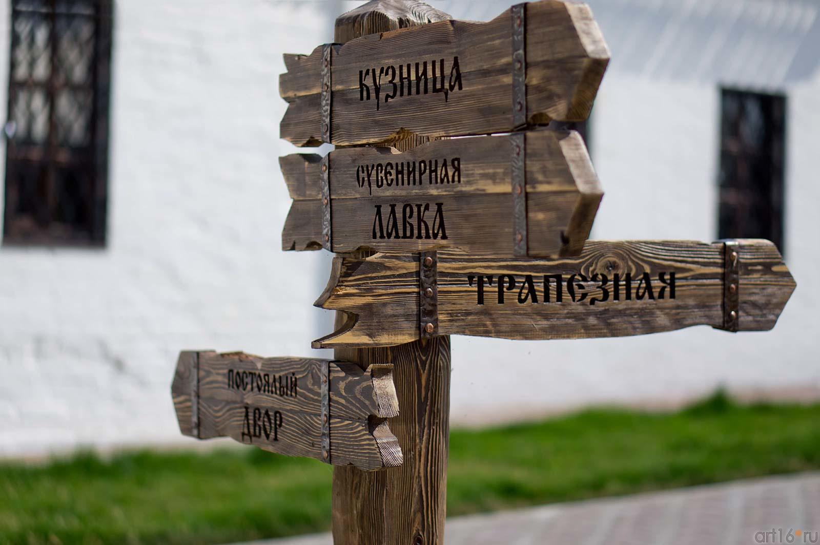 Указатель на конном дворе: ʺ Постоялый двор, трапезная, сувенирная лавка, кузницаʺ::Свияжск, июль 2012