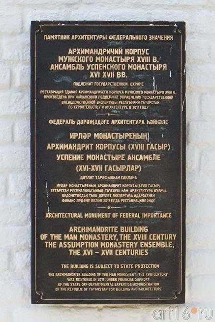 Табличка на здании Архимандричего корпуса мужского монастыря XVIII, Свияжск::Свияжск, июль 2012