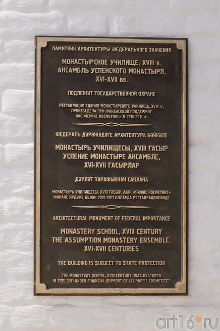 Информационная табличка на стене быв. монастырского училища::Свияжск, июль 2012
