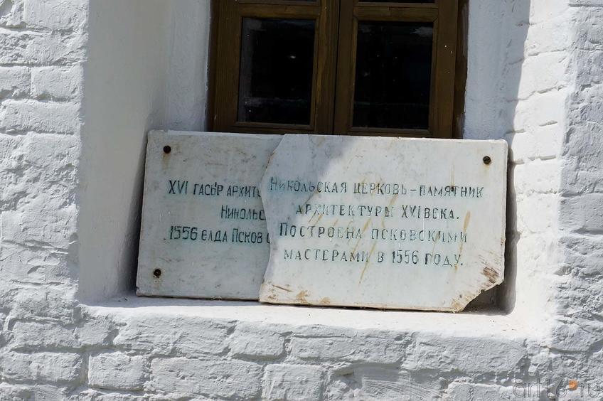 Табличка с надписью:ʺ Никольская церковь памятник архитектуры XVI векаʺ::Свияжск, июль 2012