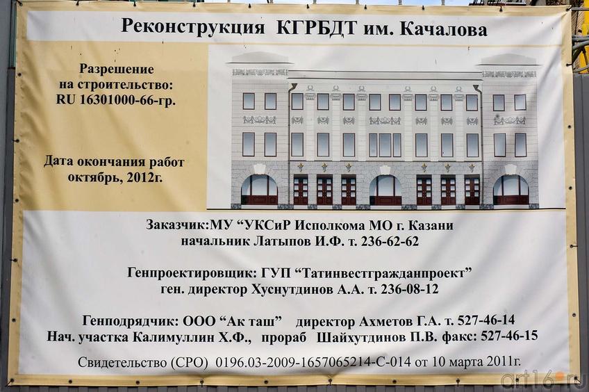 Фото №105317. Банер с инфорсмацией о реконструкции Качаловского театра. Казань