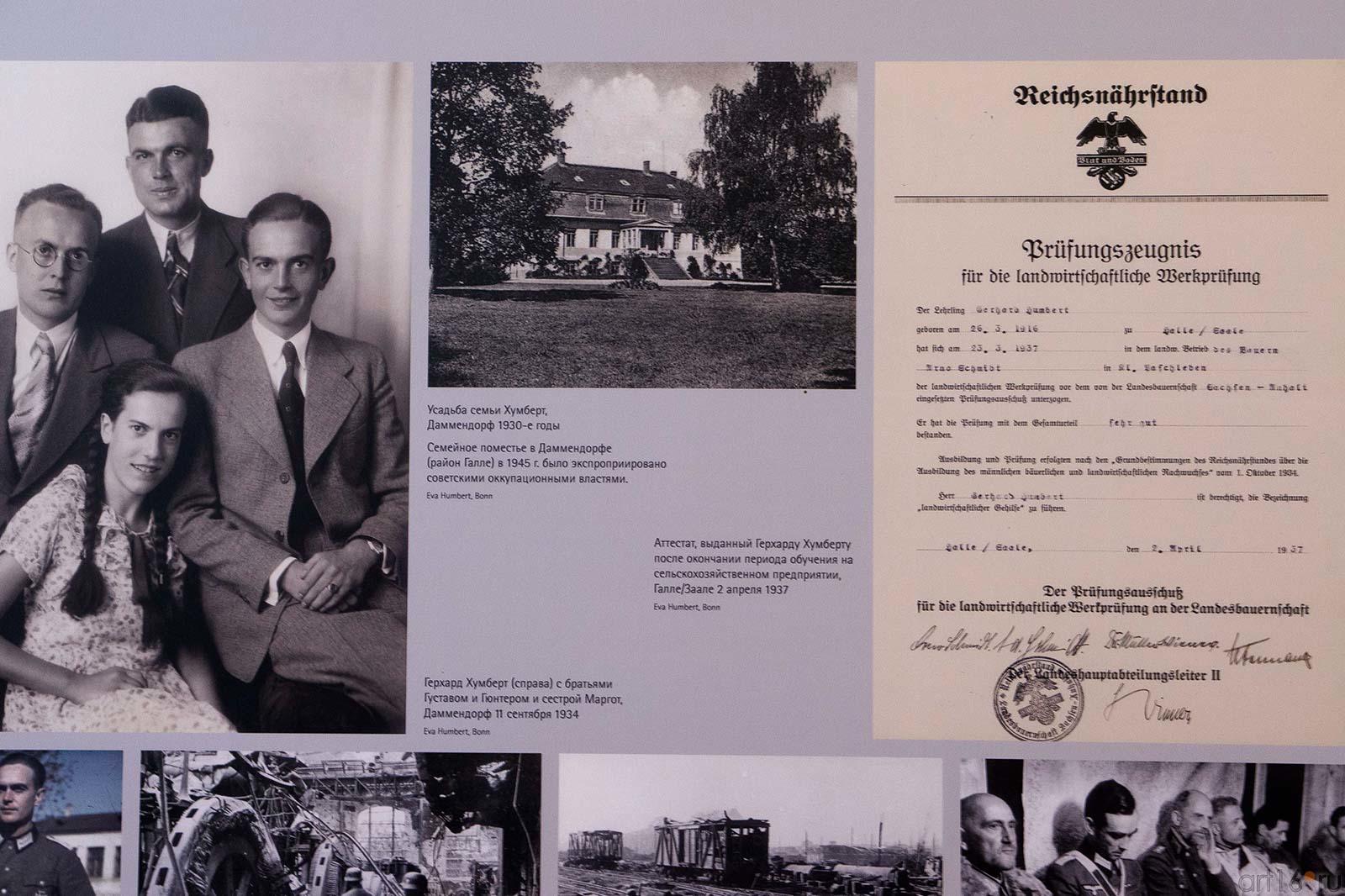 Герхард Хумберт с братьями и сестрой /усадьба семьи Хумберт / Аттестат Г.Хумберта::Июнь 1941: на изломе