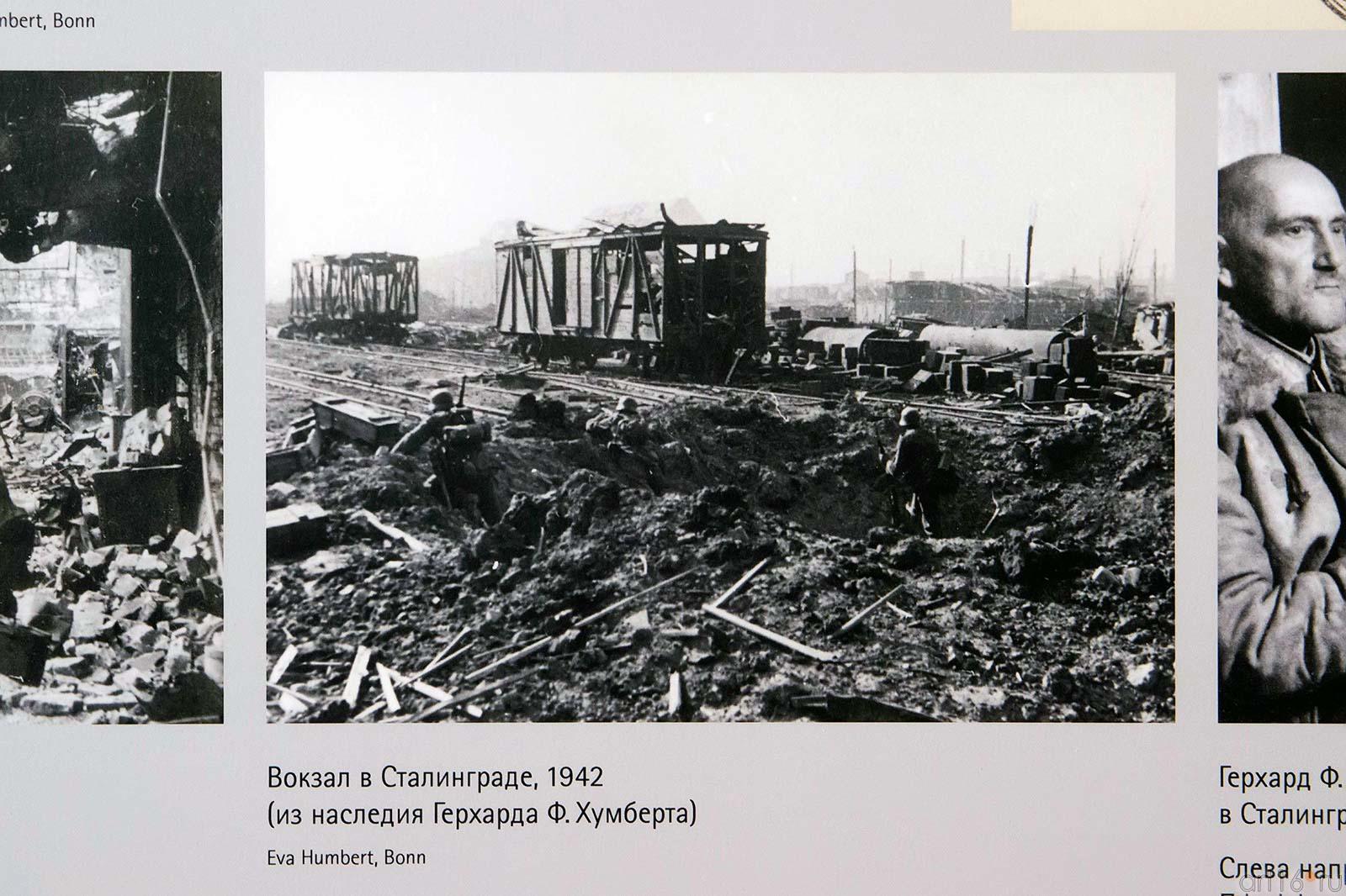 Вокзал в Сталинграде. 1942. Архив Герхарда Филиппа Хумберта::Июнь 1941: на изломе