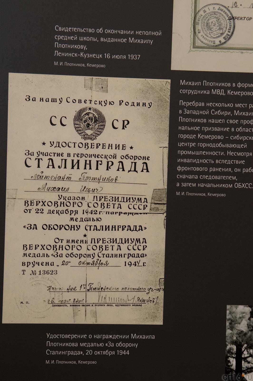 Удостоверение о награждении Михаила Плотникова медалью «За оборону Сталинграда»::Июнь 1941: на изломе